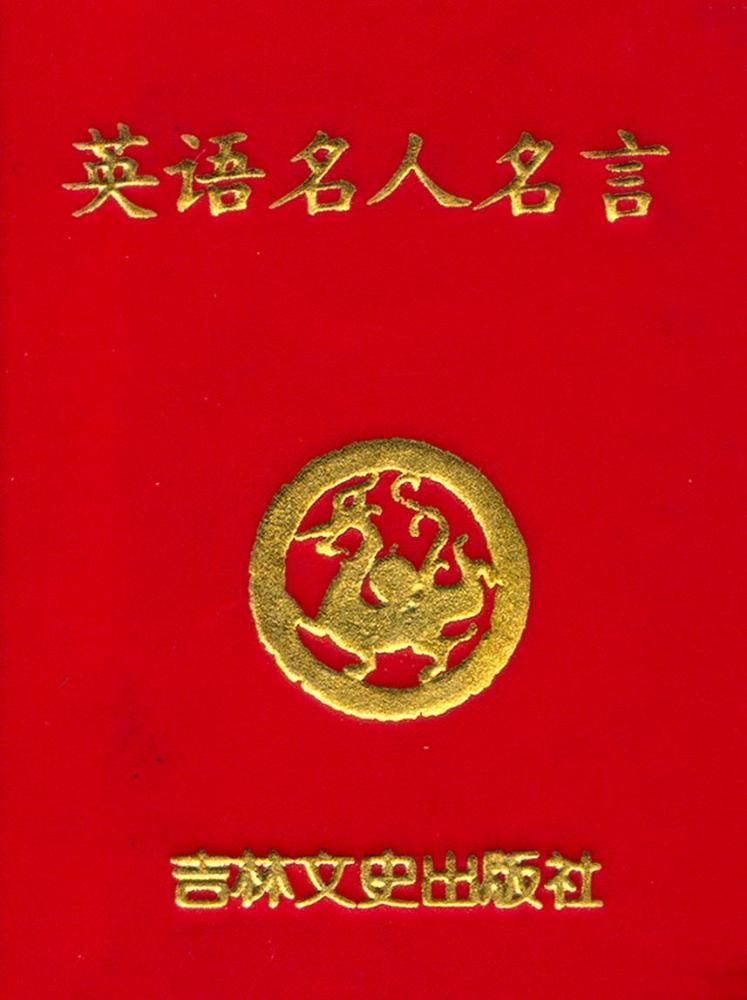 『英语名人名言』 1