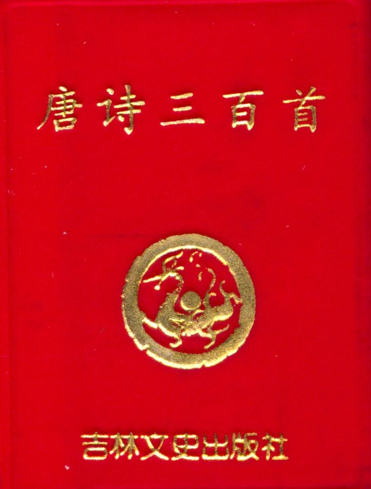 『唐诗三百首』 1