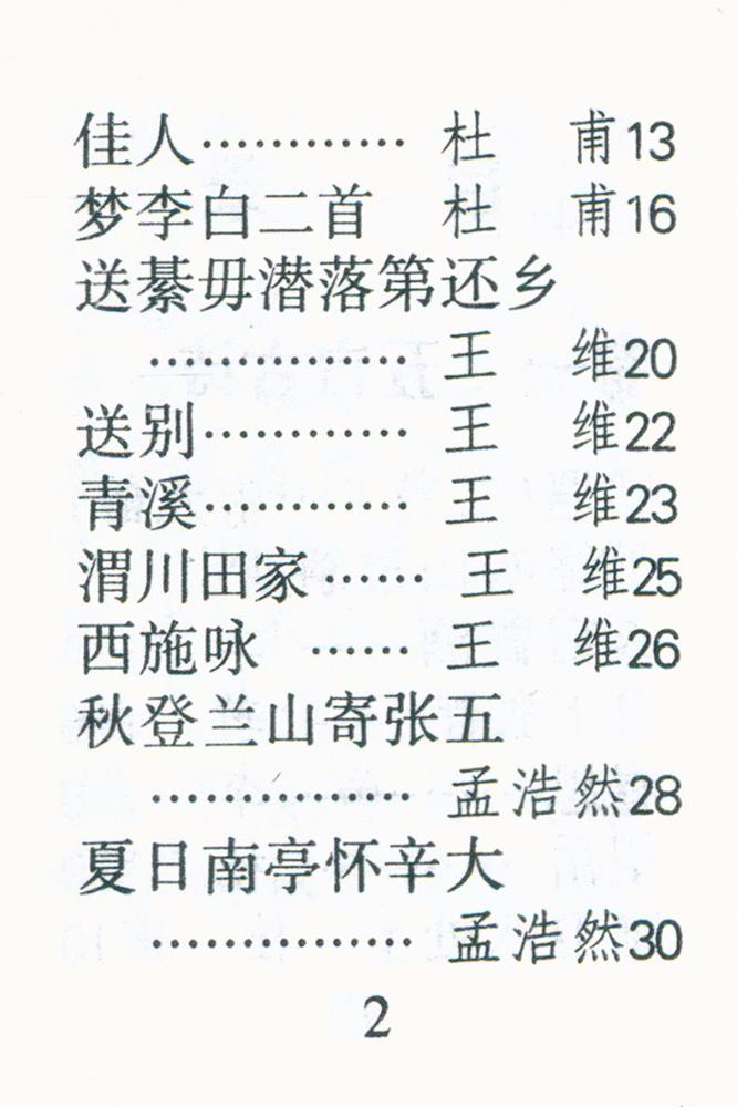 『唐诗三百首』 3