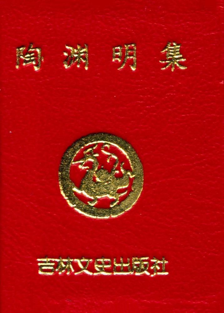 『陶渊明集』 1
