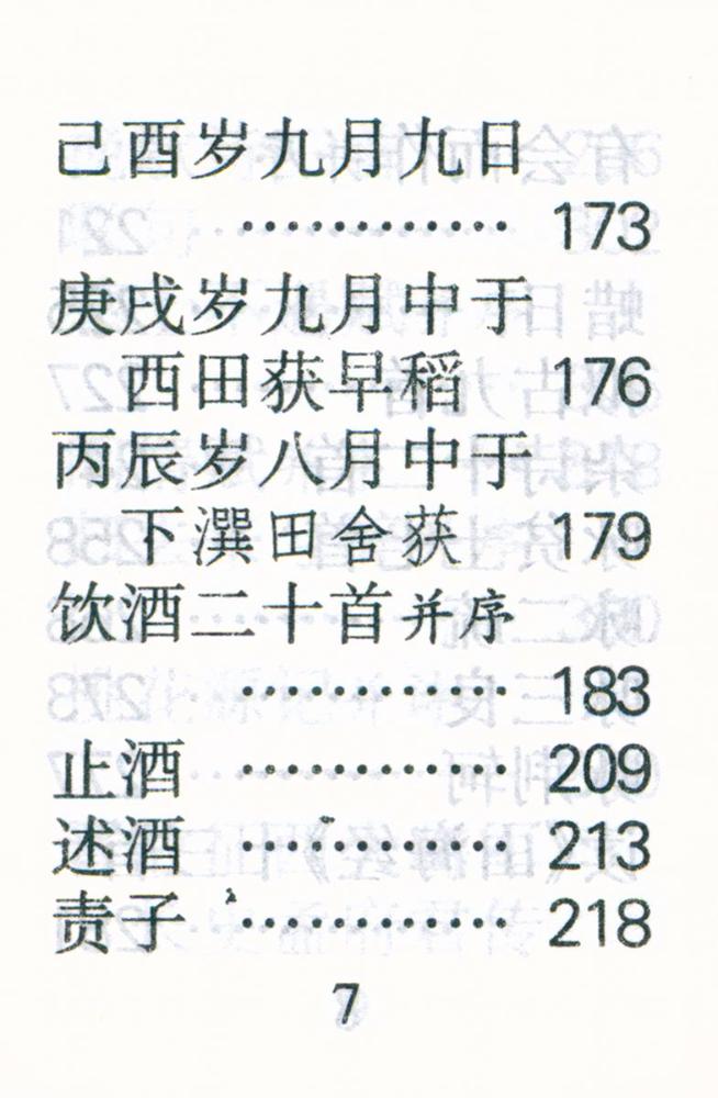 『陶渊明集』 8