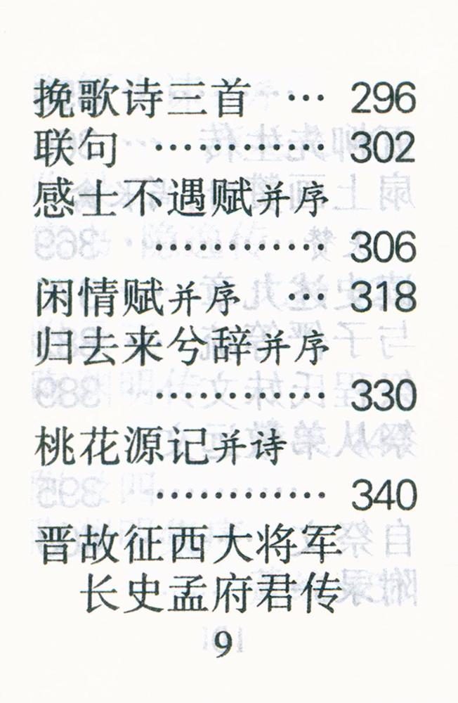 『陶渊明集』