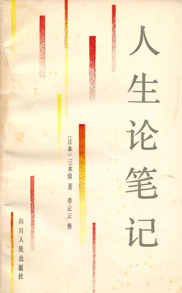 『人生论笔记』 1
