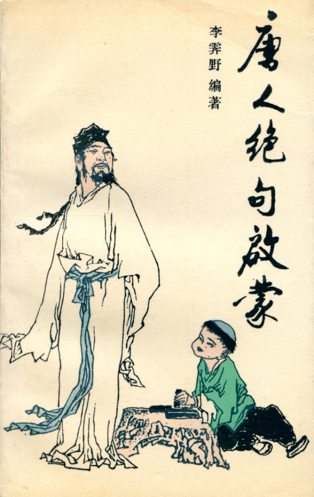 『唐人绝句启蒙』 1
