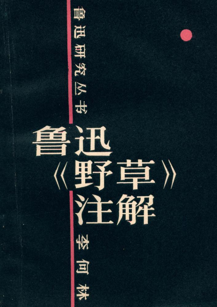 『鲁迅硏究丛书 - 鲁迅 《野草》 注解』 1