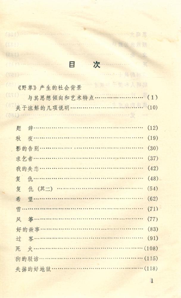 『鲁迅硏究丛书 - 鲁迅 《野草》 注解』 2