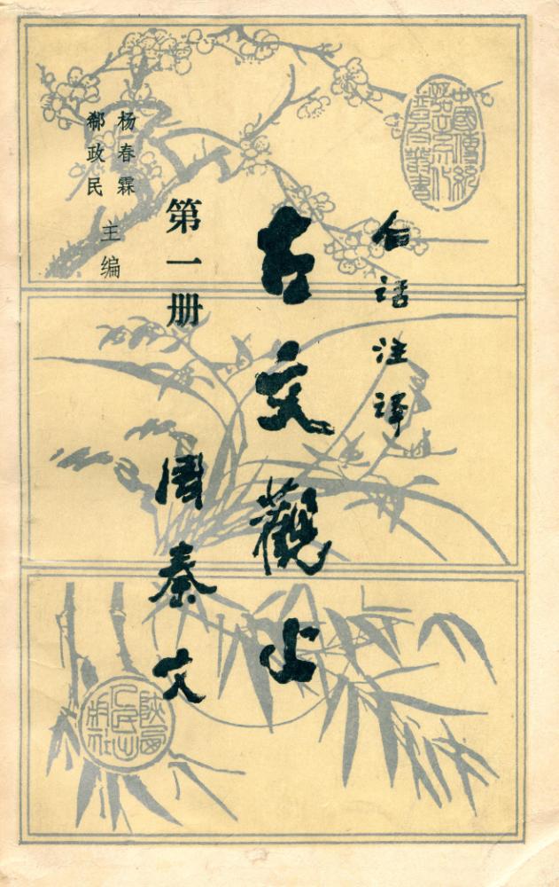 『白话注译 : 古文观止 第一册 : 周秦文』 1