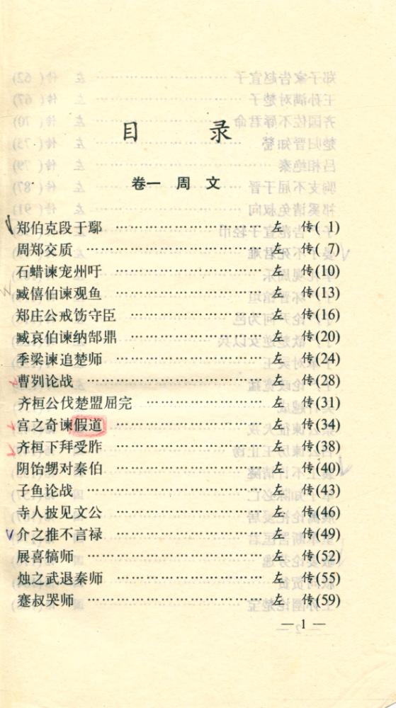 『白话注译 : 古文观止 第一册 : 周秦文』 2