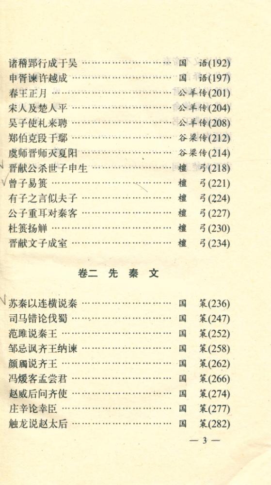 『白话注译 : 古文观止 第一册 : 周秦文』 4