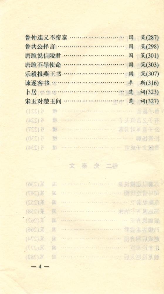 『白话注译 : 古文观止 第一册 : 周秦文』 5