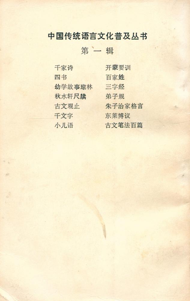 『白话注译 : 古文观止 第一册 : 周秦文』 6