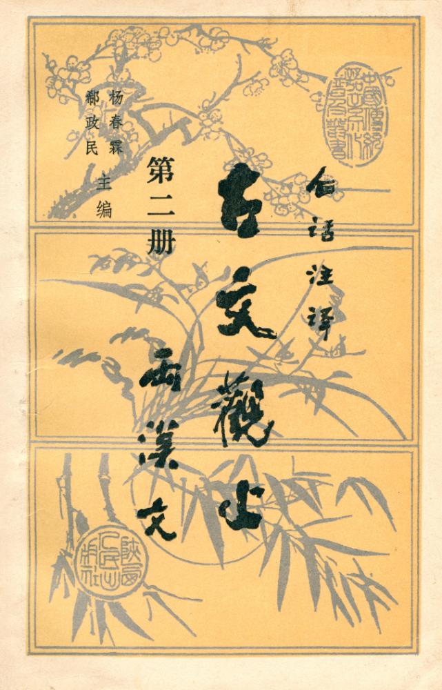 『白话注译 : 古文观止 第二册 : 两汉文』 1