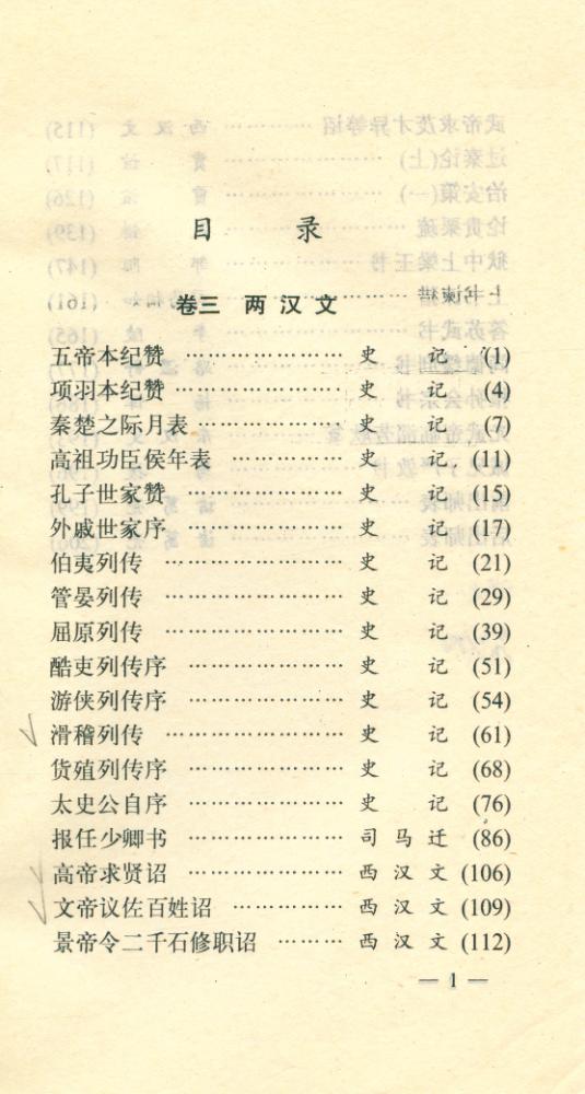 『白话注译 : 古文观止 第二册 : 两汉文』 2