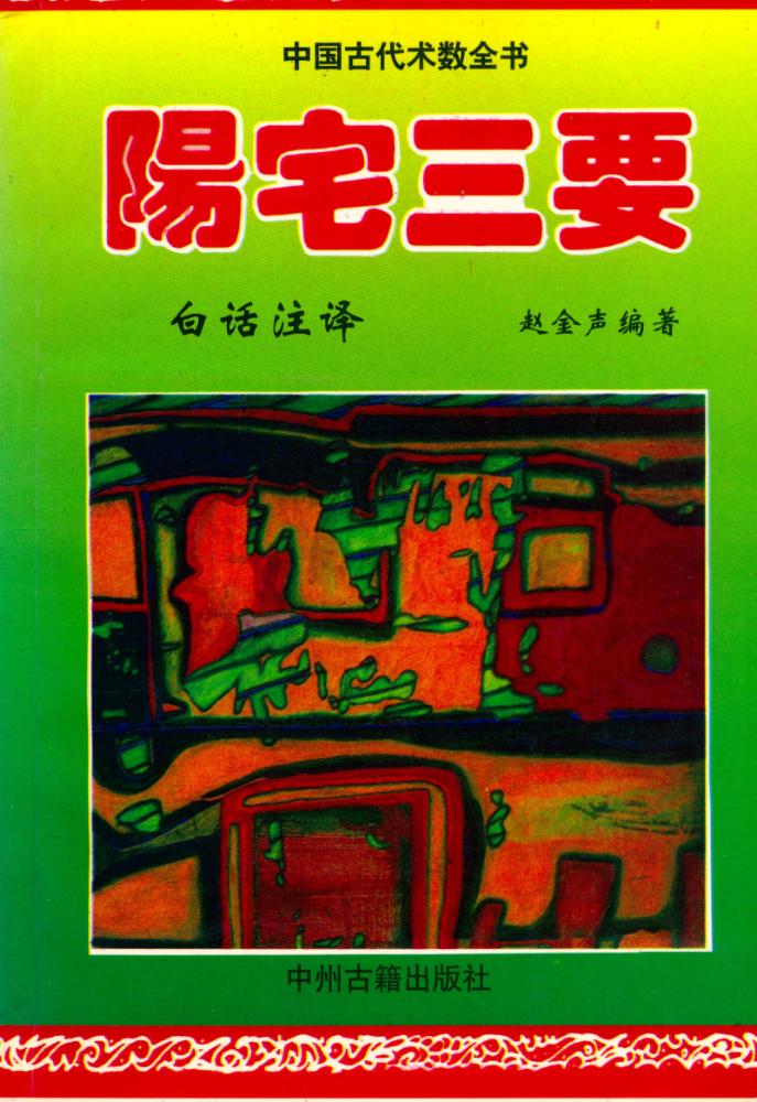 『中国古代术数全书 - 阳宅三要 : 白话注译』 1