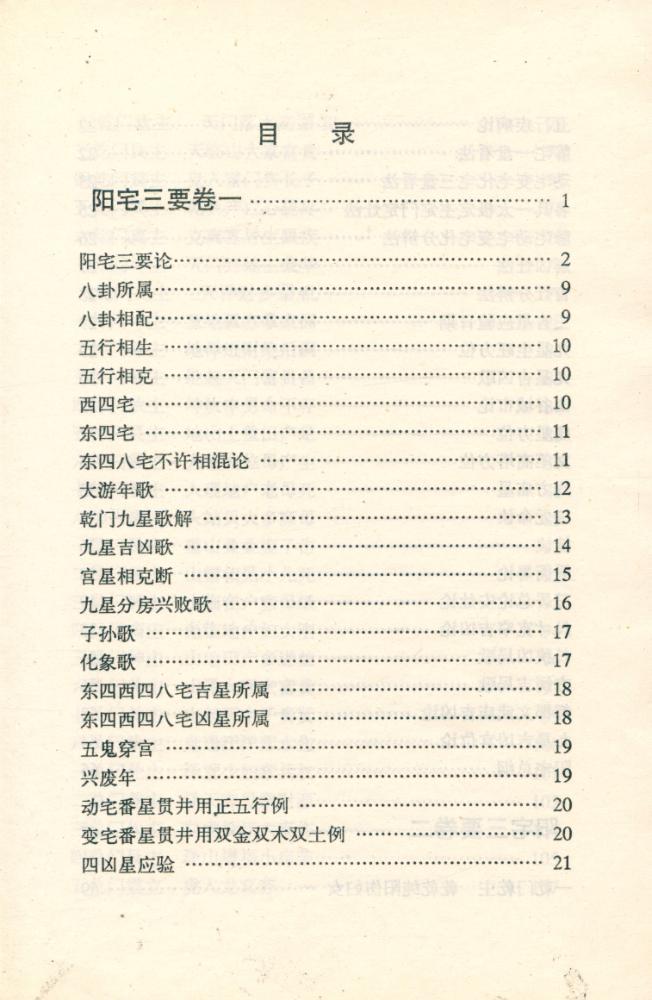 『中国古代术数全书 - 阳宅三要 : 白话注译』 2