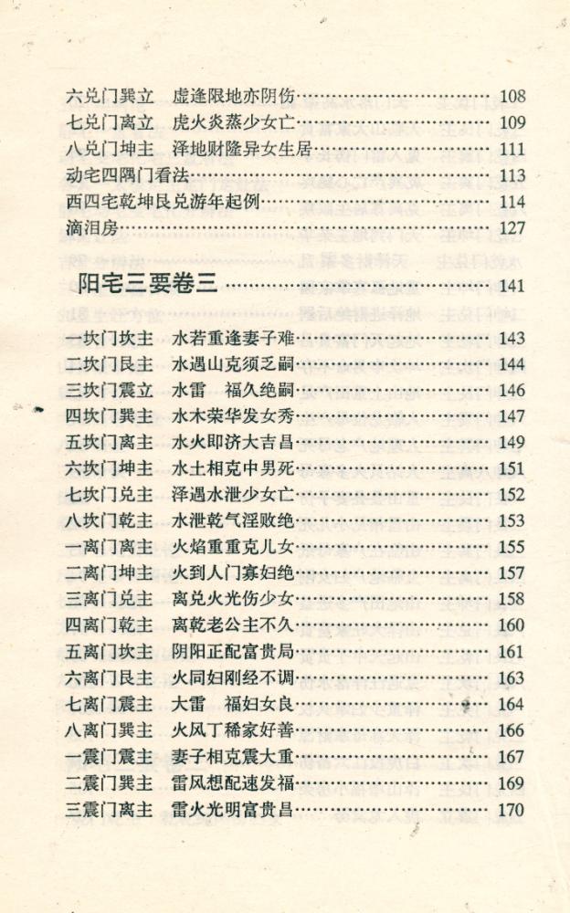 『中国古代术数全书 - 阳宅三要 : 白话注译』 5