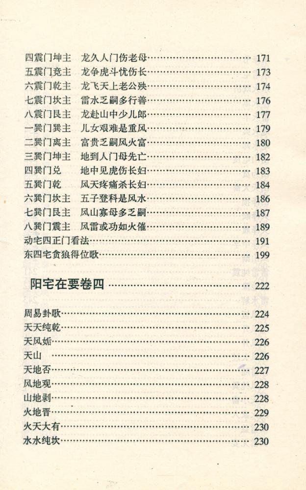 『中国古代术数全书 - 阳宅三要 : 白话注译』 6