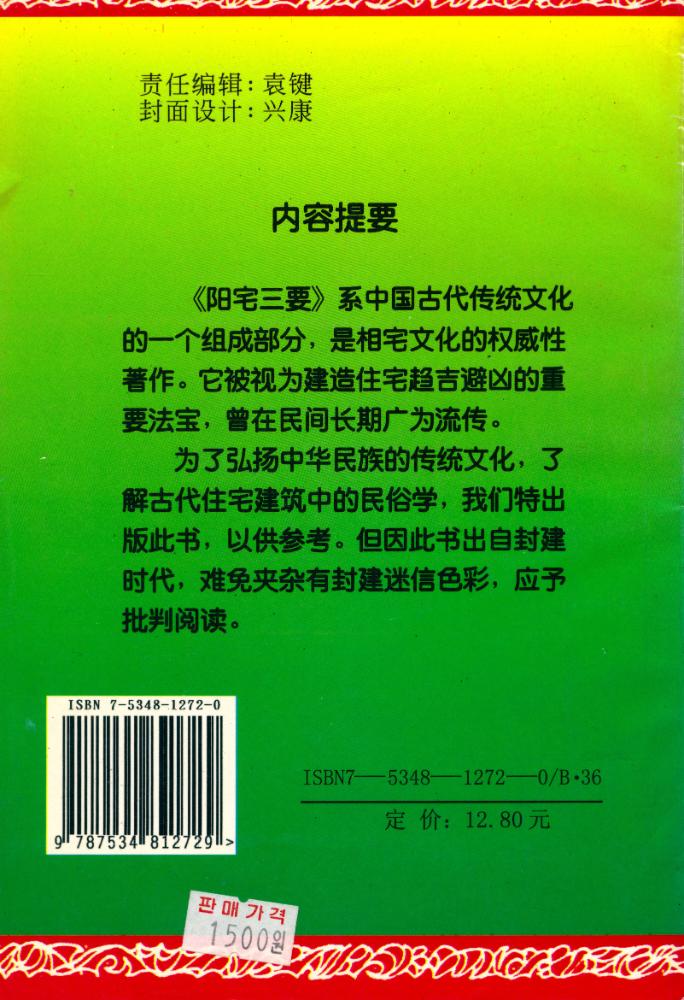 『中国古代术数全书 - 阳宅三要 : 白话注译』