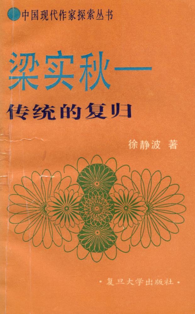 『梁实秋 : 传统的复归』 1
