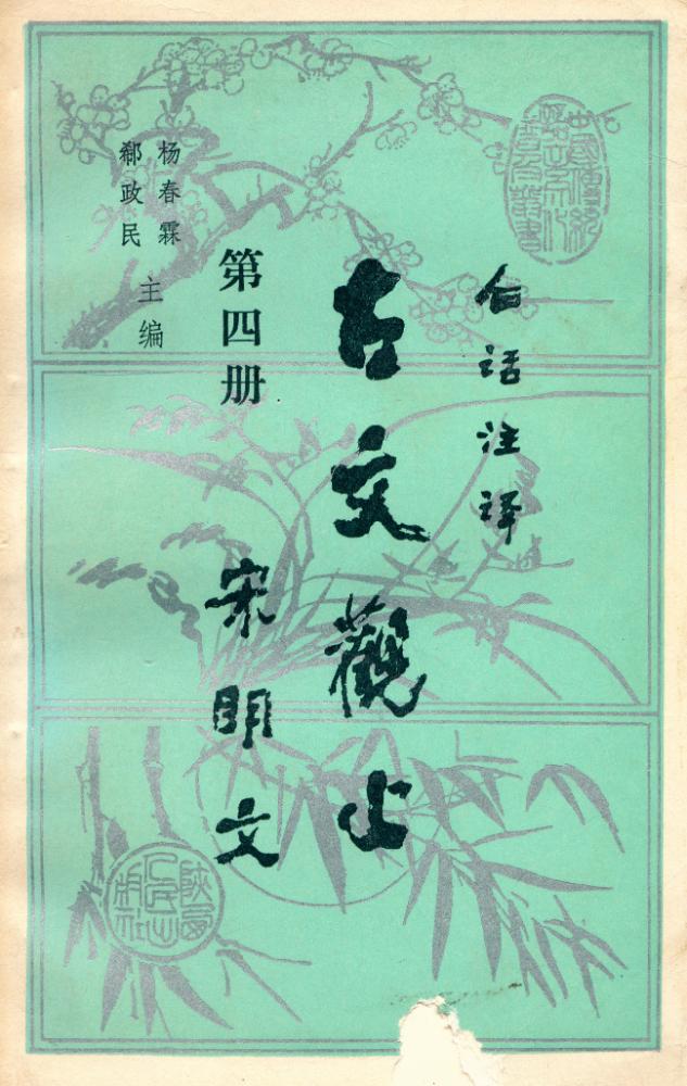 『中国传统语言文化晋及丛书 - 白话注译 : 古文观止 第四册 : 宋明文』 1