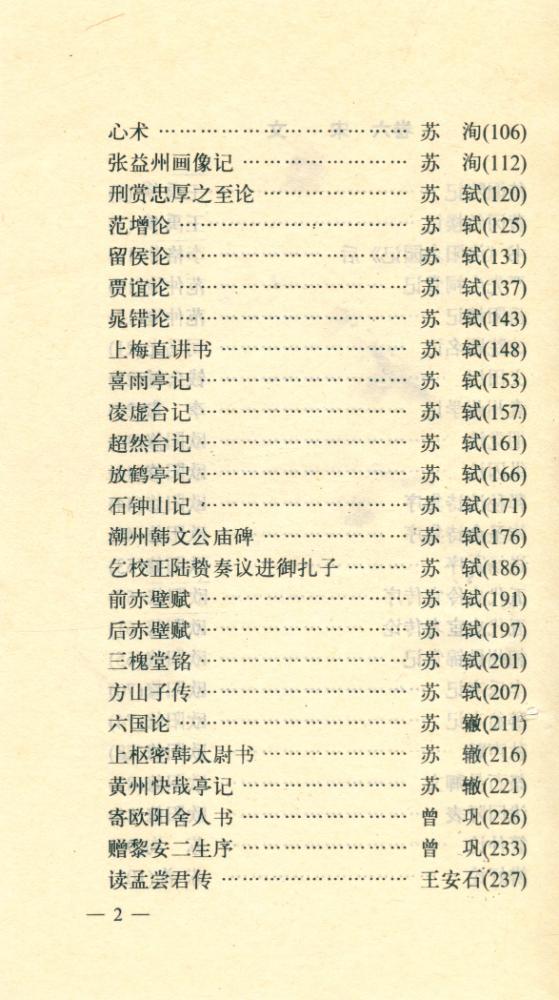 『中国传统语言文化晋及丛书 - 白话注译 : 古文观止 第四册 : 宋明文』 3