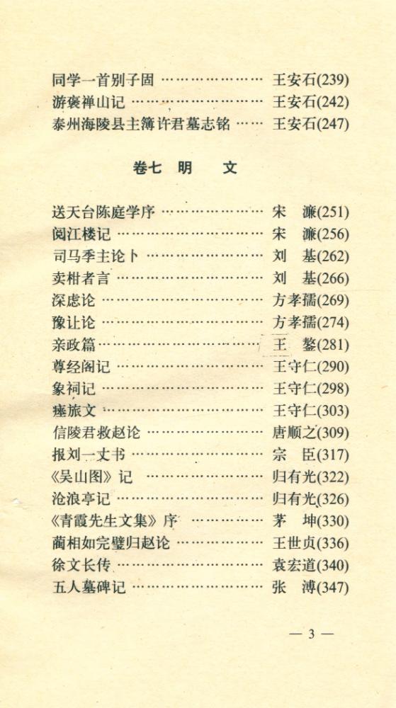 『中国传统语言文化晋及丛书 - 白话注译 : 古文观止 第四册 : 宋明文』 4