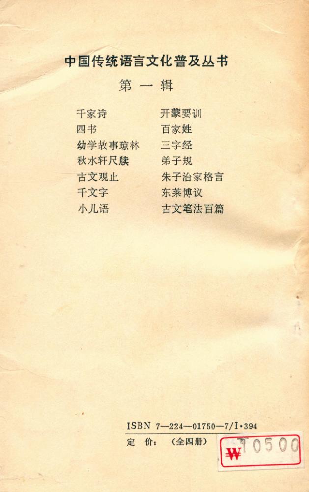 『中国传统语言文化晋及丛书 - 白话注译 : 古文观止 第四册 : 宋明文』 5