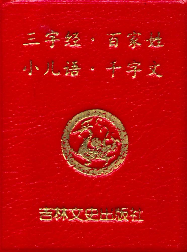 『三字经, 百家姓, 小儿语, 千字文』 1