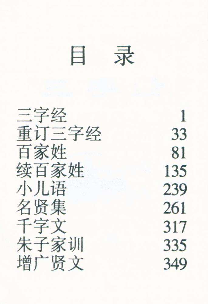 『三字经, 百家姓, 小儿语, 千字文』 2