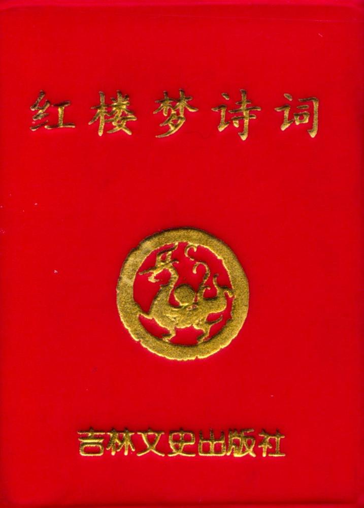 『红楼梦诗词』 1