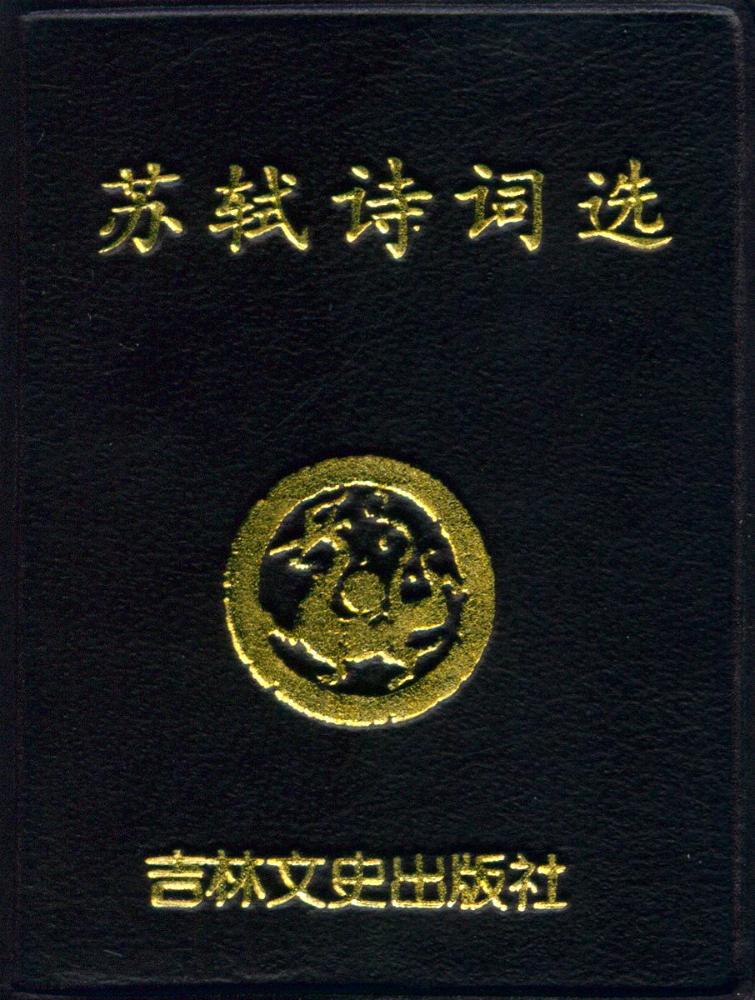 『苏轼诗词选』 1