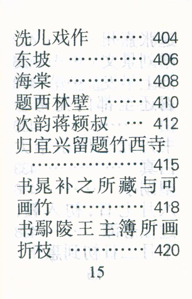 『苏轼诗词选』