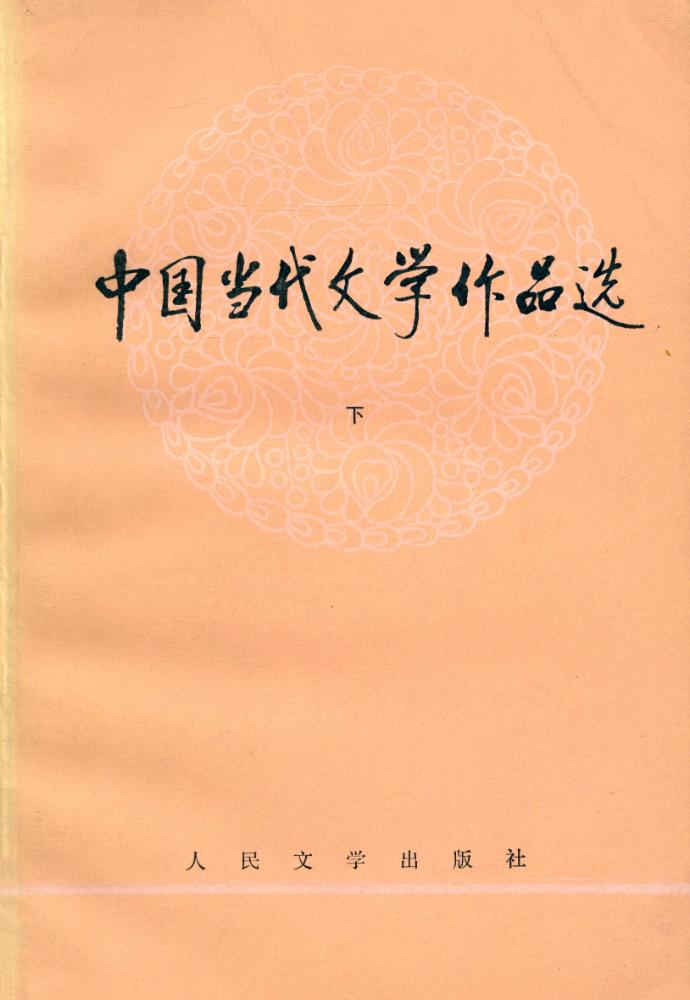 『中国当代文学作品选(下)』 1