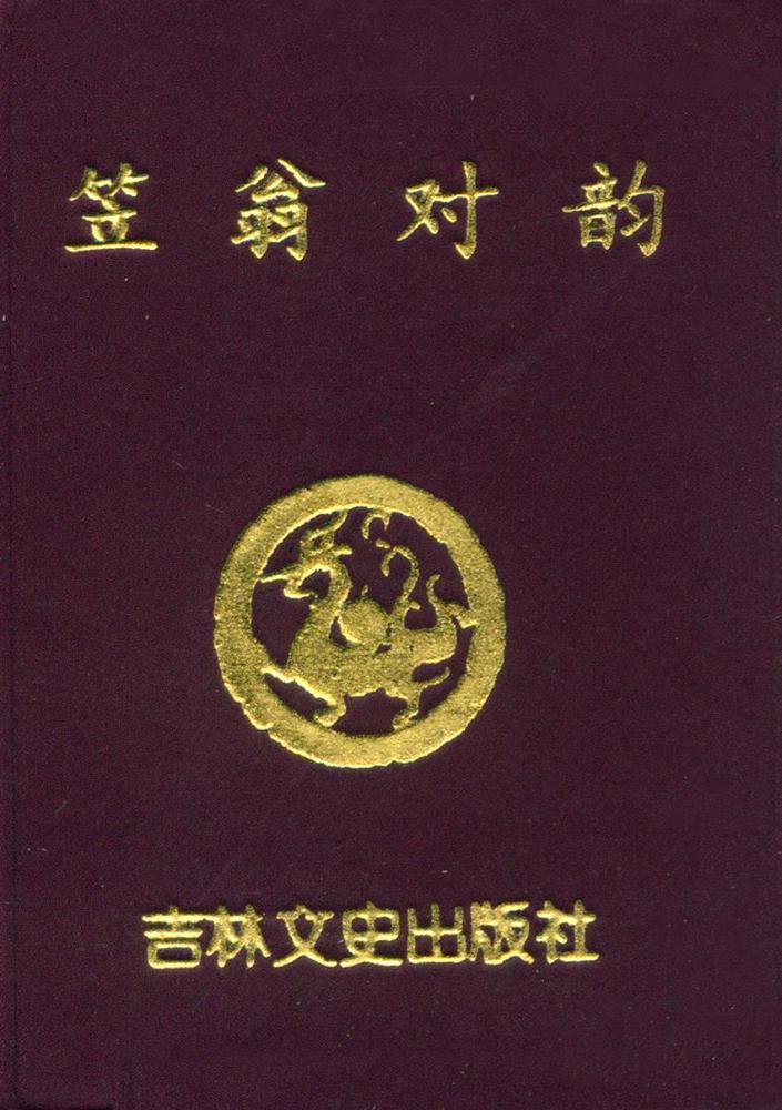 『笠翁对韵』 1