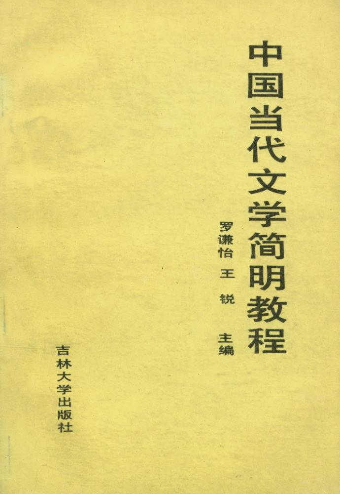 『中国当代文学简明教程』 1