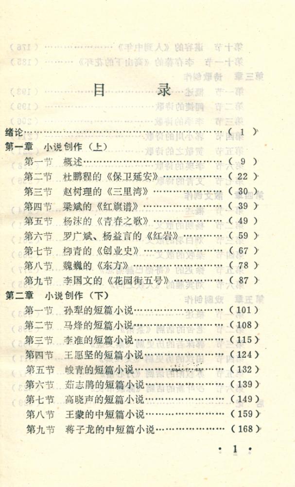 『中国当代文学简明教程』 2