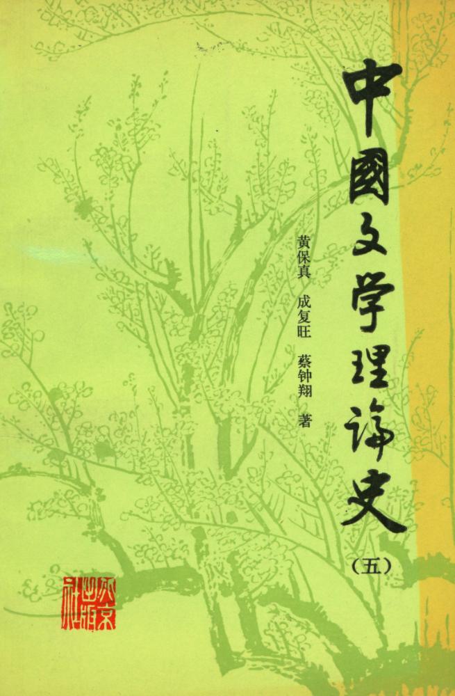 『中国文学理论史(五)』 1