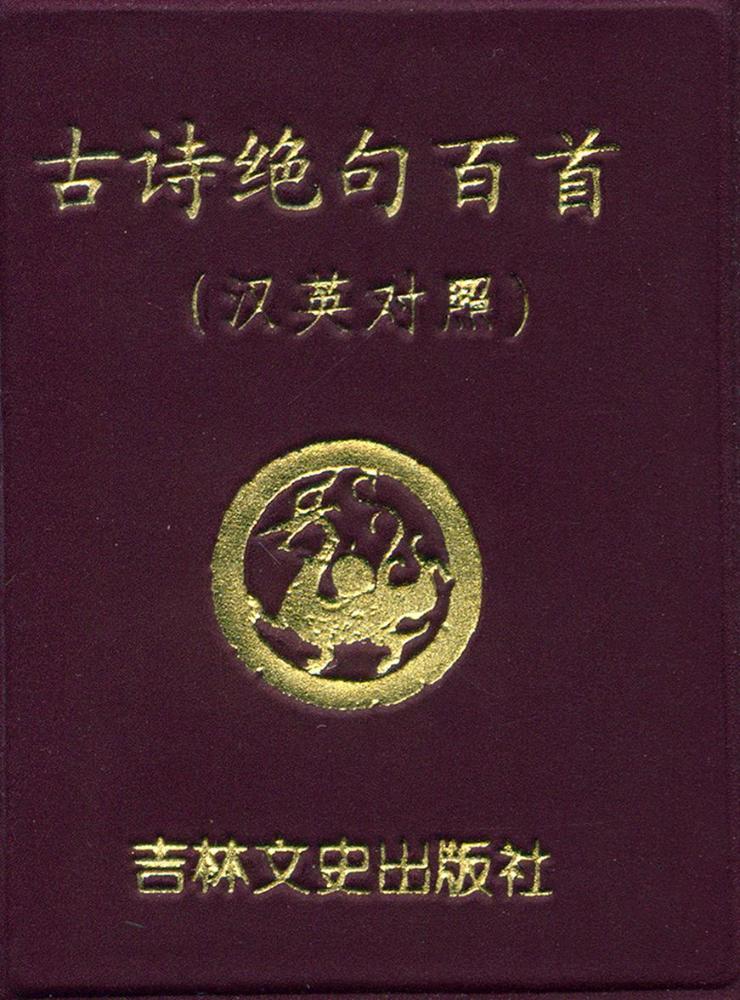 『古诗绝句百首』 1