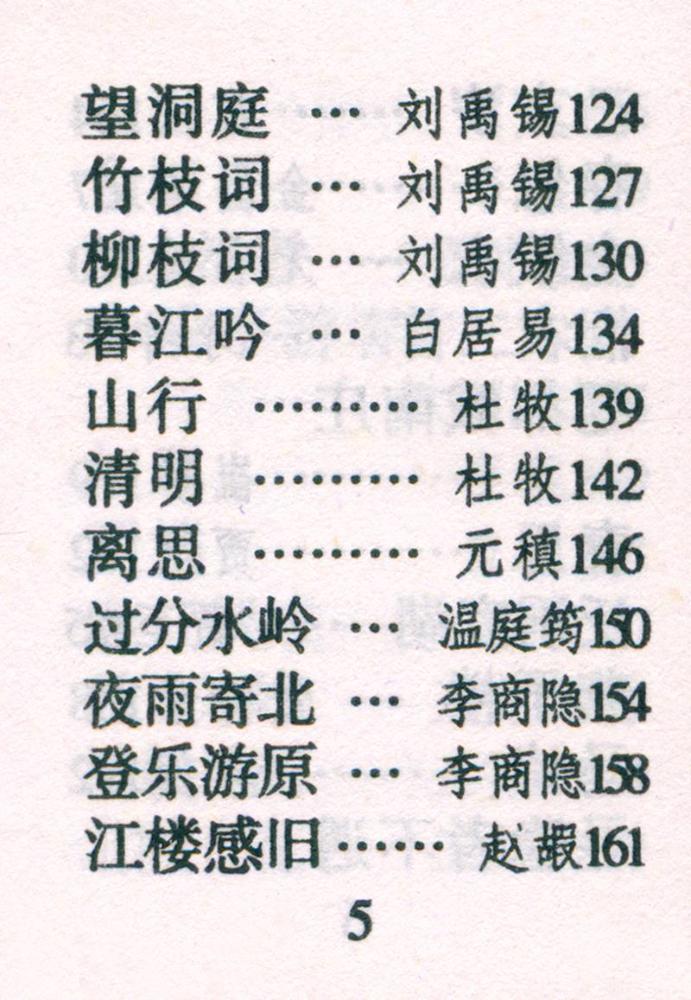『古诗绝句百首』 6