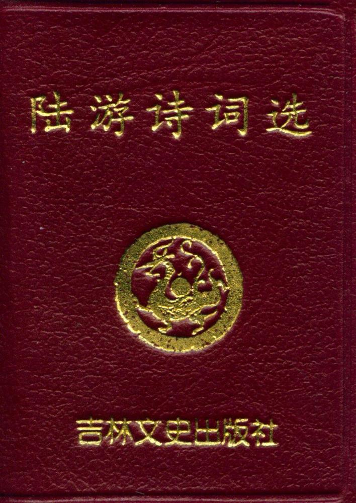 『陆游洔词选』 1