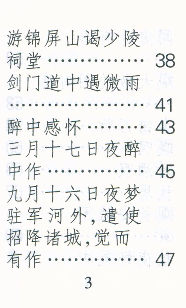 『陆游洔词选』 4