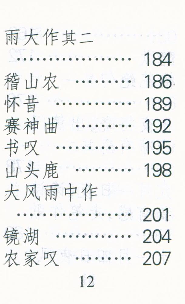 『陆游洔词选』
