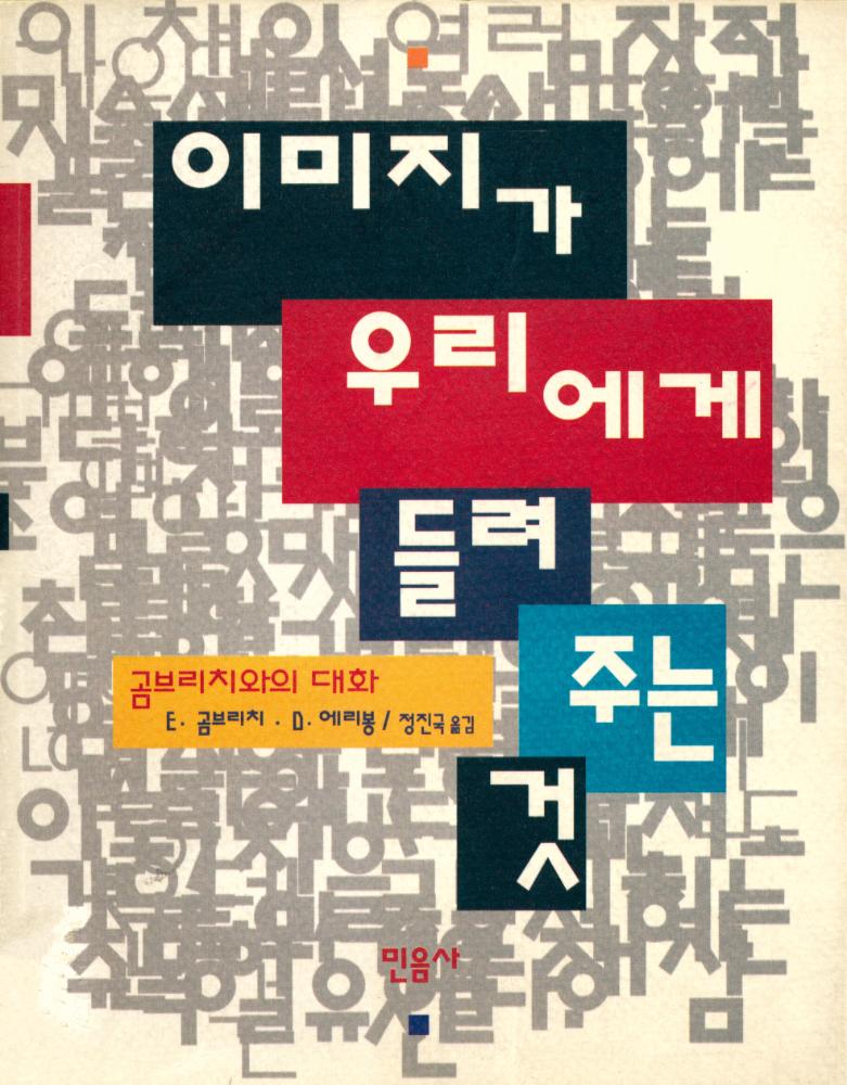 『이미지가 우리에게 들려 주는 것 : 곰브리치와의 대화』 1