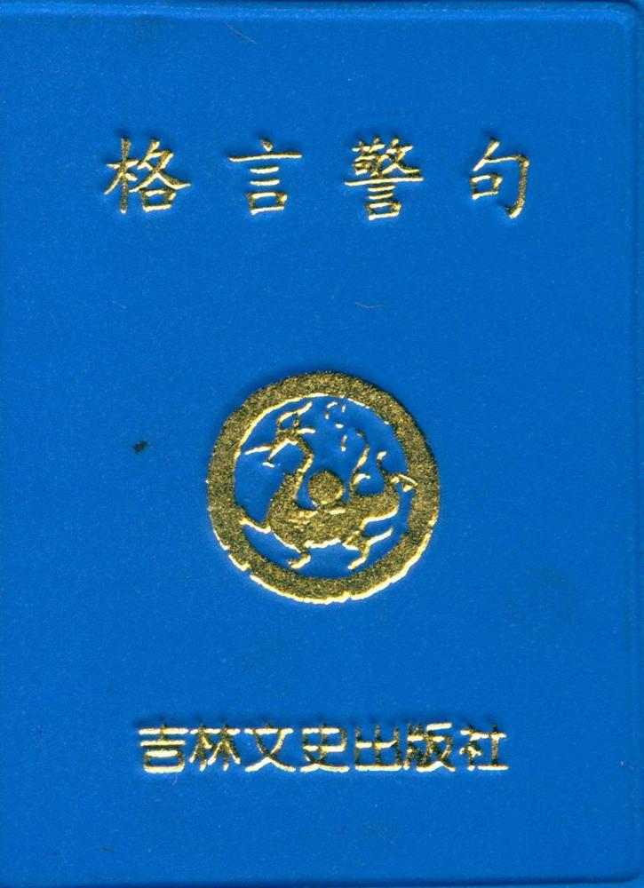 『格言警句』 1