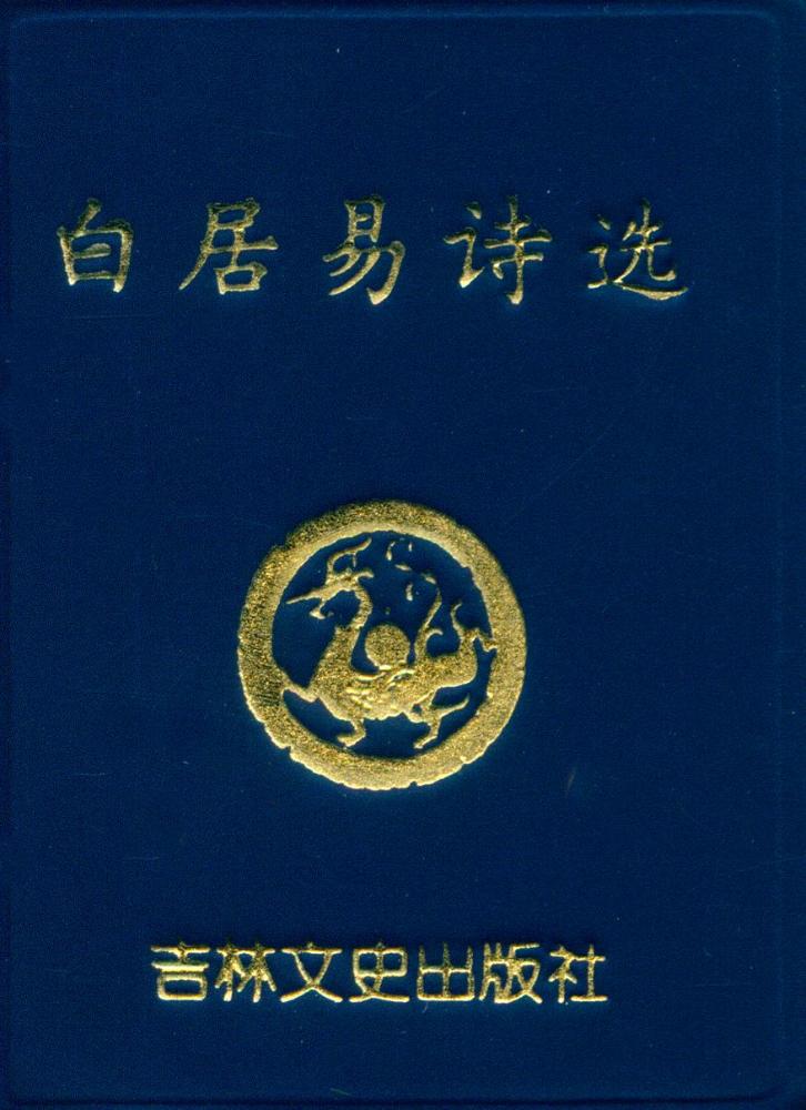 『白居易诗选』 1