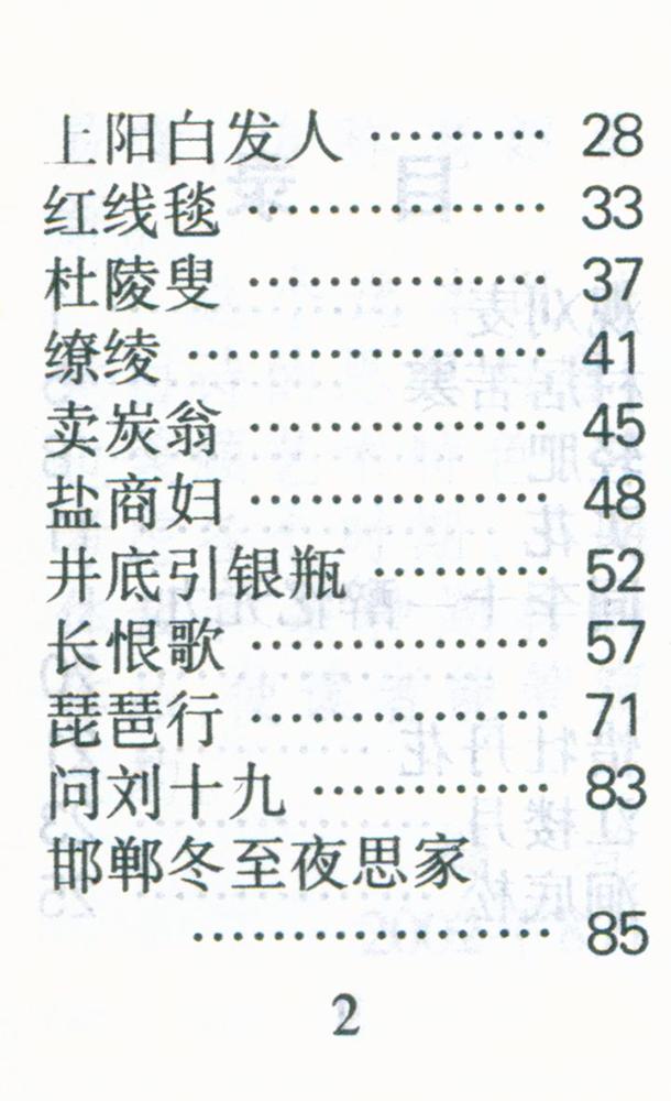 『白居易诗选』 3