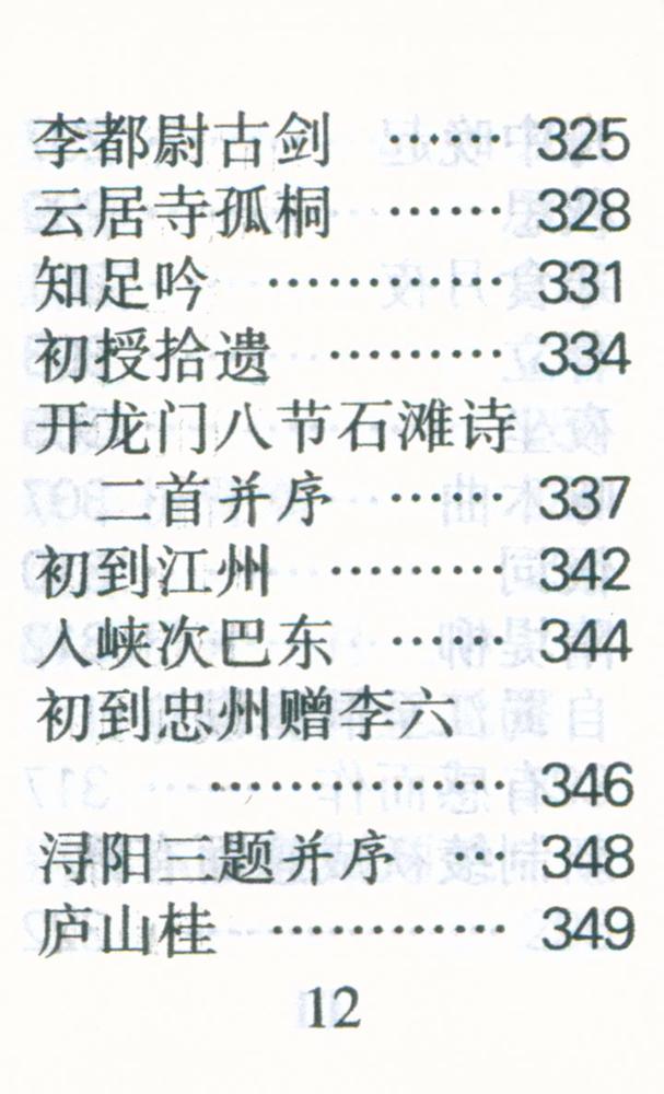 『白居易诗选』