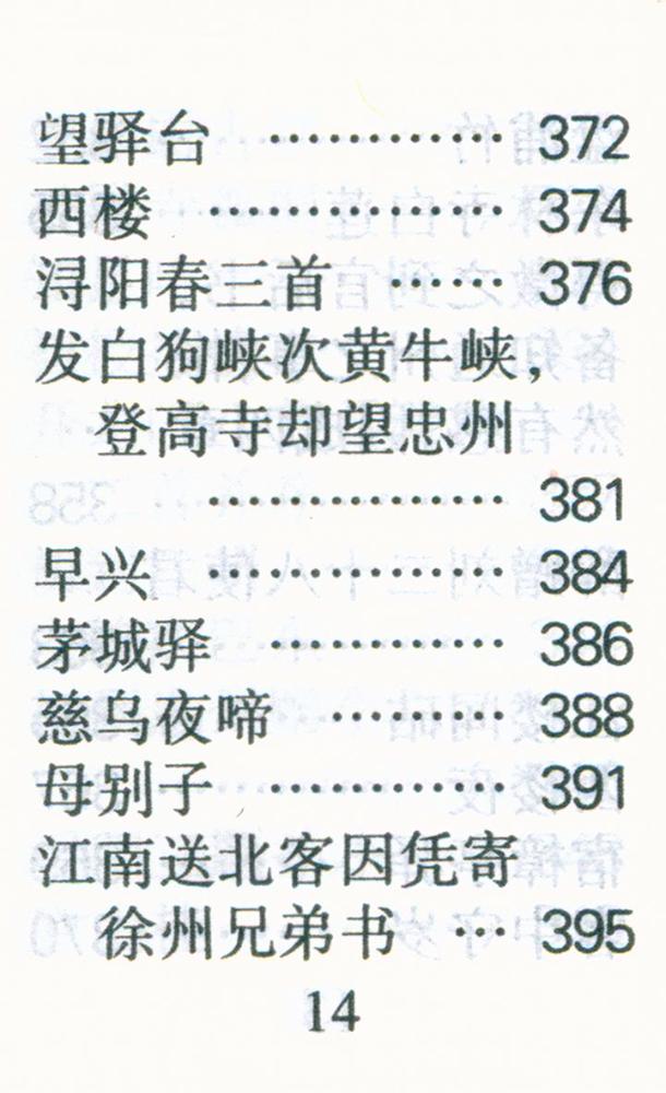 『白居易诗选』