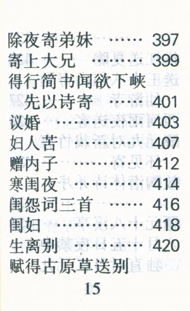 『白居易诗选』