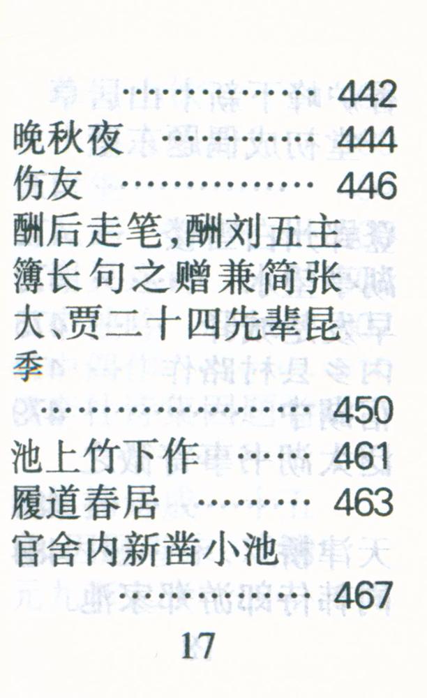 『白居易诗选』